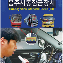 (주))에이스큐브 음주운전시동잠금장치(주)에이스큐브 후앤고 (설치비 별도) 12V / 24V, 12V용