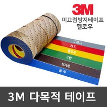 더존논슬립 미끄럼방지 테이프 국산 정품 미끄럼방지테이프(소분&절단), 1개, 3M테이프 50mm x 3M-옐로우