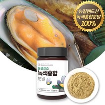 뉴질랜드 동결건조 초록입홍합분말 100% 푸른잎홍합 초록잎 녹색잎 초롱잎 그린 홍합 청홍합 추출물 가루 GREENLIPPED GREENSHELL MUSSEL, 1개, 120g