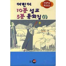 어린이 10분 설교 5분 동화집 1:주일학교 핵심설교, 영문
