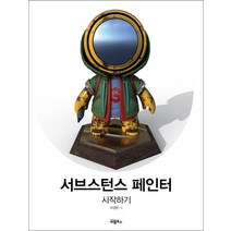 서브스턴스 페인터 시작하기, 비엘북스