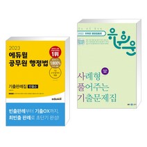 2023 에듀윌 공무원 행정법 기출판례집(빈출순) + 2022 유휘운 행정법총론 사례형 풀어주는 기출문제집