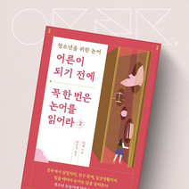 어른이 되기 전에 꼭 한 번은 논어를 읽어라 2 - 청소년을 위한 논어(미디어숲)