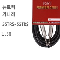 EWI CATA 1.5M 카나레 기타케이블 55 TRS 스테레오