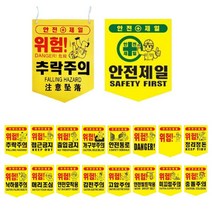 공사장 건설현장 안전제일 타포린 위험표지판 10개 낙하물주의 안전표지 위험표시, 접근금지