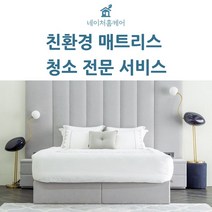 네이처홈케어 서울 경기 매트리스 청소 케어 방문케어 건식 습식, 유아용