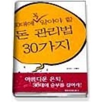 [개똥이네][중고-상] 30대에 꼭 알아야 할 돈관리법 30가지