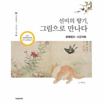 이노플리아 선비의 향기 그림으로 만나다 화훼영모 사군자화 -01 아름답다 우리 옛그림, One color | One Size@1