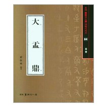 대우정 -월간 서예문인화 법첩시리즈-40, 이화문화출판사