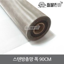 스텐방충망 폭 90CM 30미터 STS304 스텐망 방충망