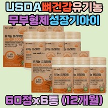 유기농 아티초크 정제포도당 칼슘인 뼈건강 비타민D3 유기가공식품 선인장열매 농축분말 합성향료 정제포도당 이산화규소 스테아린산마그네슘 HPMC 없는 성장기 어린이 청소년 갱년기여성 프리미엄 유기농비타민D