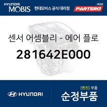 에어 플로우 센서 (281642E000) 쏘나타YF 쏘나타LF 넥쏘 쏘나타LF 하이브리드 현대모비스부품몰