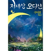 구미호 식당 2: 저세상 오디션:박현숙 장편소설, 특별한서재, 9791188912926, 박현숙 저