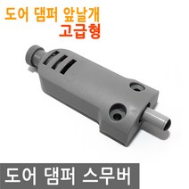 도어 댐퍼 앞날개 고급 스무버 스토퍼 완충 빠찌링 문 충격완화, DD019.선택 1 - 도어 댐퍼 앞날개 고급형