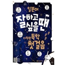일본어 잘하고 싶을 땐 다락원 독학 첫걸음