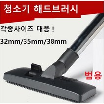 각종청소기 해드 브러시 청소기흡입구일렉트로룩스 청소기 필립스 밀레청소기 필립스청소기 해드브러시, 내경35mm