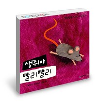 생쥐야 빨리빨리 시공주니어 네버랜드 알록달록 아기 그림 책, 단품, 단품