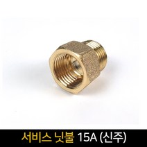 서비스닛불 소켓 (15A) 신주 / 배관자재 연결 배관, 단품