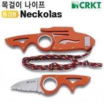 미니나이프-목걸이타입 0517NECKOLAS 캠핑 낚시(CRKT), 상세페이지 참조