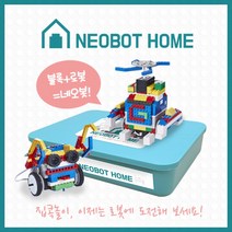 조립분해용이 코딩 블록로봇 네오봇HOME 로봇과학 미래산업