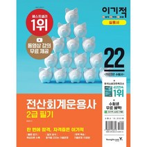2022 이기적 전산회계운용사 2급 필기, 영진닷컴