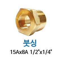 신주 붓싱 15A-8A 1/2-1/8 암수 부싱 레듀샤 동배관 니쁠 닛플 BUSHING 수도 PT연결 배관자재, 1개