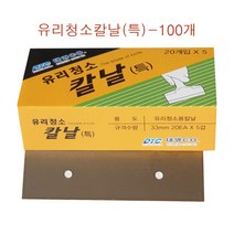 대영 유리청소칼날-100개 유리창 창문 물때 스티커 끈끈이 이물질 접착제 테이프 제거 청소 스크래퍼 흑칼집 전용, 칼날-100개-1곽