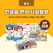 [도서대여] 한걸음 먼저 사회탐방 웅진 사회동화 4-7세, 15일