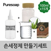 퓨어솝 알로에 손세정제 만들기 DIY세트 (100ml*15개)