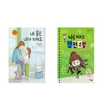 내 몸은 내가 지켜요 + 나를 지키는 안전 수첩 - 2권세트 (성폭력 예방 그림책)