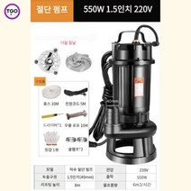양수기 수중 펌프 각종 이물 절단 가압 모터 배수 농업용 농수 하수 오수 정화조 우물 집수정 모타 750W이하, 절단 펌프 550W1.5인치