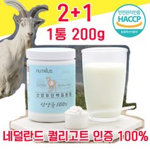 네덜란드 퀄리고트 인증 산양유 단백질 분말 파우더 가루 타먹는 물과함께 해썹 haccp 인정 사양유 산야유 상양유 담백질 프로틴 프로테인 100% 100프로 저지방 고순도 고함량, 2+1 600g - 다니마켓