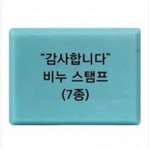 감사합니다 비누 스탬프 7종 아크릴도장 방산시장 파인패키지, 6