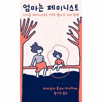 이노플리아 엄마는 페미니스트 - 쏜살문고, One color | One Size@1