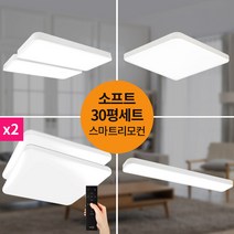 30평 LED소프트 스마트리모컨 홈조명 세트 LED조명 LED등 LED방등