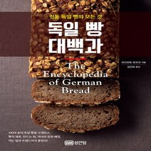 성안당 독일 빵 대백과 - 정통 독일 빵의 모든것, 모리모토 토모코