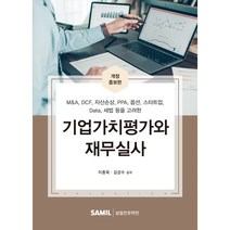 기업가치평가와 재무실사(2022):M&A DCF 자산손상 PPA 옵션 스타트업 Data 세법 등을 고려한, 이중욱,김성수 저, 삼일인포마인