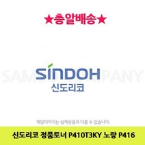 신도리코 정품토너 P410T3KY 노랑 P416, 상세페이지 참조, 상세페이지 참조, 라임몰 본상품선택