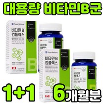 캐나다 수용성 VITAMIN B 바이타민 비타민 비 비군 복합체 복합제 비원 B1 B2 B6 B12 콤플렉스 컴플렉스 B-COMPLEX BCOMPLEX 수험생 청소년 영양제 추천, 2박스(6개월분)