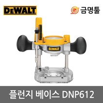 디월트 DNP612 플런지베이스 DCW600전용 깊이조절 트리머베이스 고정베이스
