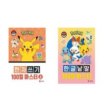 [예림당]유아4-7세 유아학습베스트 포켓몬 한자쓰기 100일 마스터 포켓몬 한글낱말 100일 마스터, 포켓몬 한자쓰기 100일 마스터 上