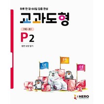 교과도형 P2: 평면 모양 알기:하루 한 장 60일 집중 완성, HERO, 초등1학년