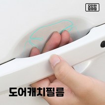 6매 자동차 손잡이 보호필름 도어기스방지 도어캐치 도어컵 스크레치 방지필름 PPF, 도어캐치필름 6매