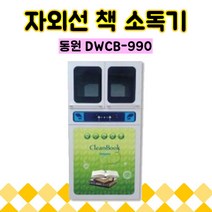 동원 DWCB-990 자외선 책 소독기