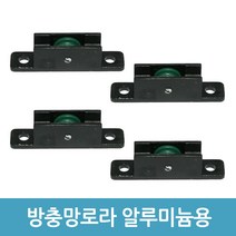 에버마켓 방충망로라 하이샤시로라 알루미늄샤시 창문 롤러, 알루미늄샤시용(소)-4개입