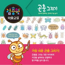 김충원 미술교실 곤충 그리기 양장본, 진선아이