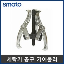 스마토 기어풀러 3발4인치 3발5인치 통돌이 세탁기 청소 세탁조 분해 공구 세탁기 분해공구, 1개