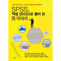 SPSS 엑셀2013으로 풀어쓴 통계해례, 상품명