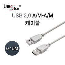 랜스타 휴대용 USB 2.0 케이블 A(M)-A(M) 휴대용-길이 6종, LS-USB-AMAM-0.15M