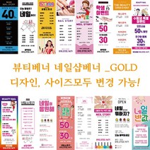뷰티 네일샵 배너 현수막-GOLD, GOLD013